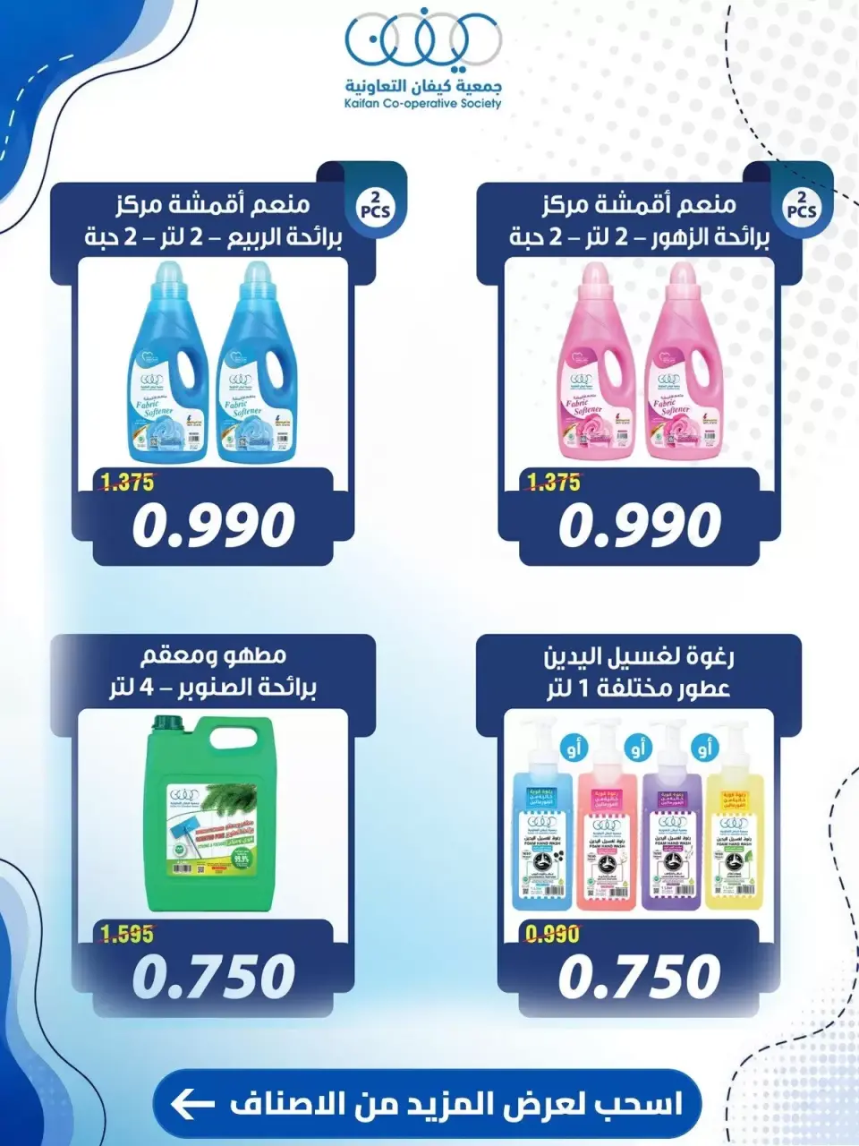 عروض جمعية كيفان التعاونية من ١٠ حتى ١٥ سبتمبر ٢٠٢٦ عروض السوق المركزى - صفحة 54