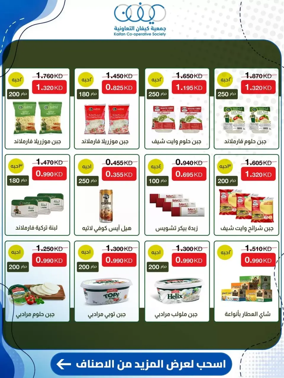 عروض جمعية كيفان التعاونية من ١٠ حتى ١٥ سبتمبر ٢٠٢٦ عروض السوق المركزى - صفحة 28