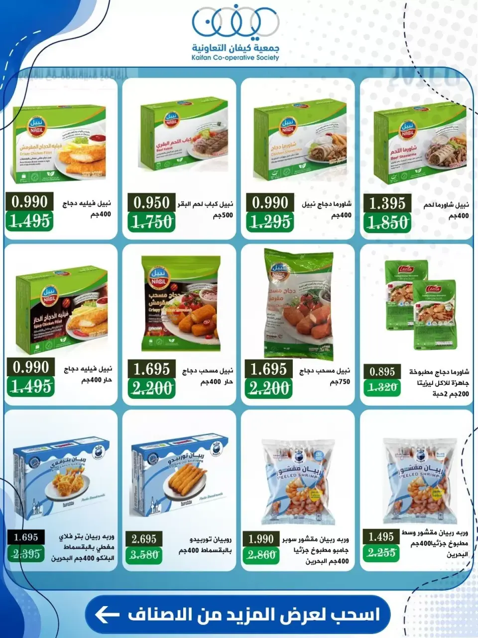عروض جمعية كيفان التعاونية من ١٠ حتى ١٥ سبتمبر ٢٠٢٦ عروض السوق المركزى - صفحة 34
