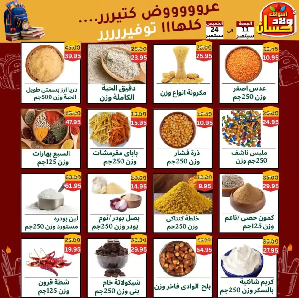 عروض أسواق أولاد حسان من ١١ حتى ٢٤ سبتمبر ٢٠٢٦ عروض العودة للمدارس - صفحة 4