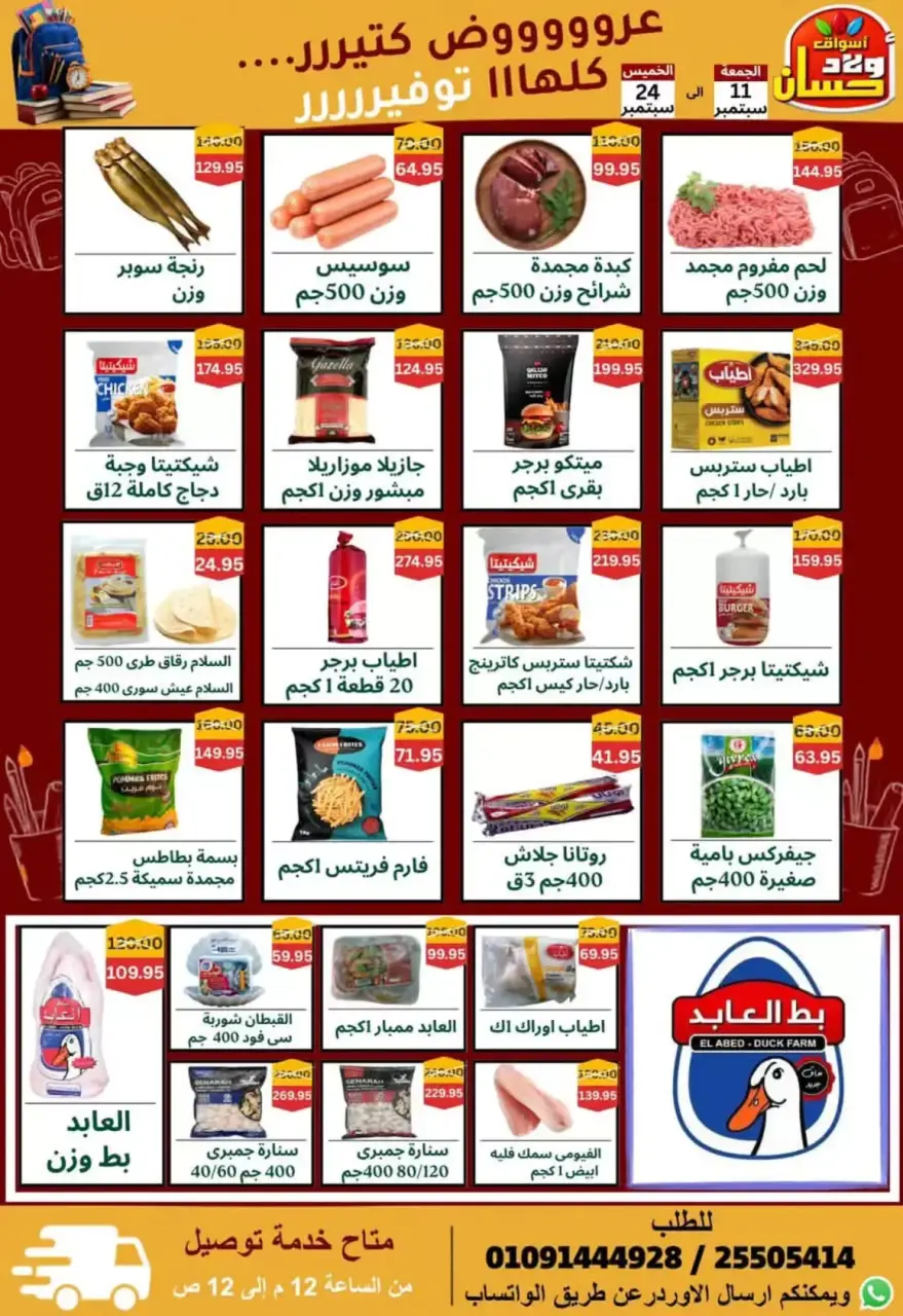 عروض أسواق أولاد حسان من ١١ حتى ٢٤ سبتمبر ٢٠٢٦ عروض العودة للمدارس - صفحة 3