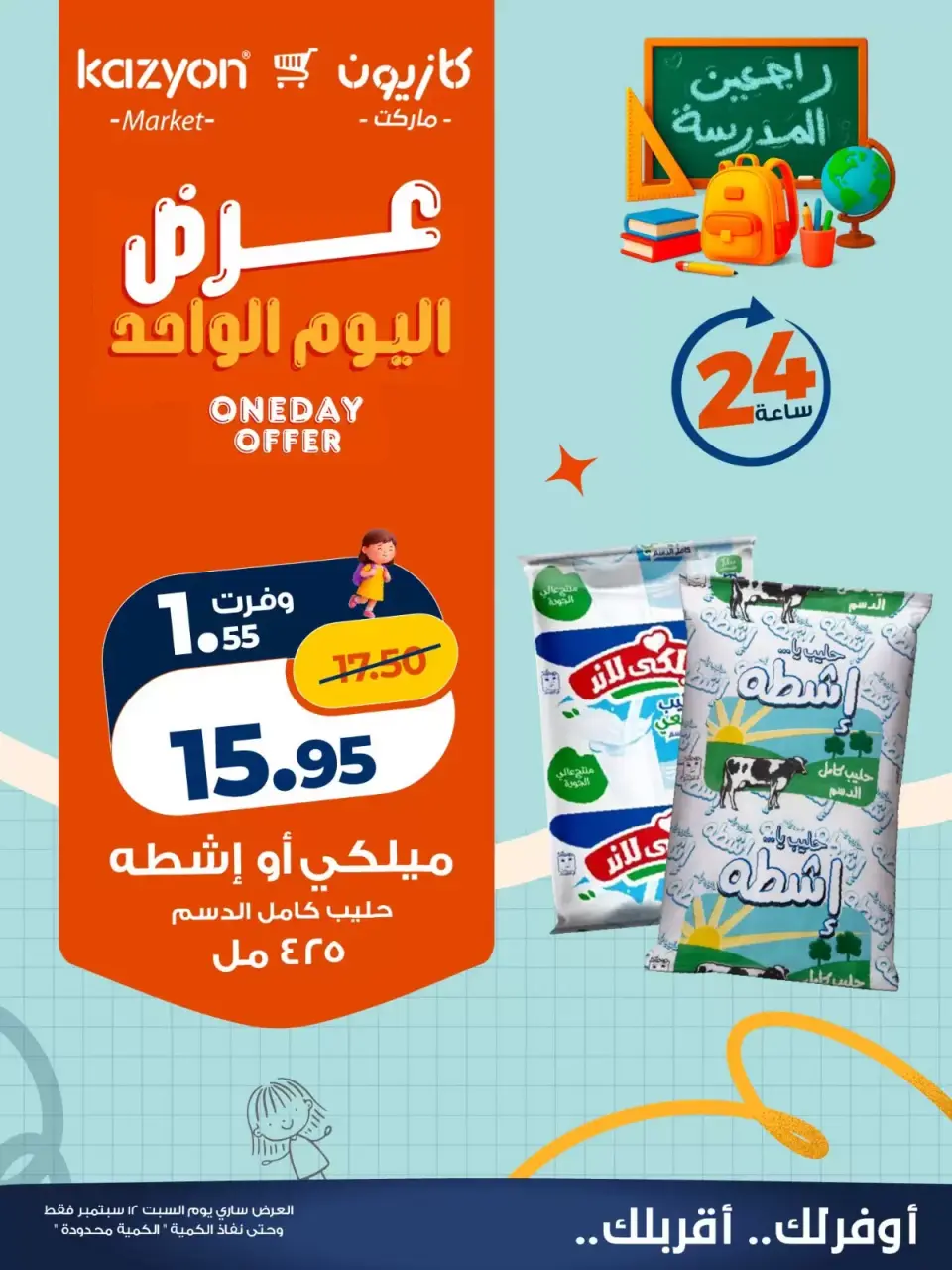 عروض كازيون ماركت مصر السبت ١٢ سبتمبر ٢٠٢٦ عرض اليوم الواحد - صفحة 3