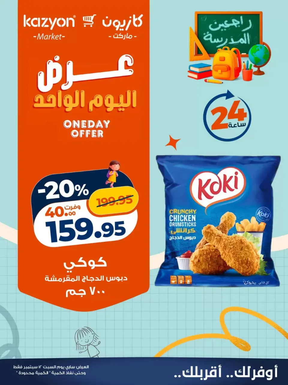 عروض كازيون ماركت مصر السبت ١٢ سبتمبر ٢٠٢٦ عرض اليوم الواحد - صفحة 2