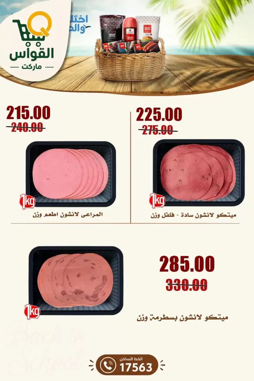 عروض أسواق القواس بفرع دمياط من ١٠ حتى ١٦ سبتمبر ٢٠٢٦ عروض العودة للمدارس - صفحة 2