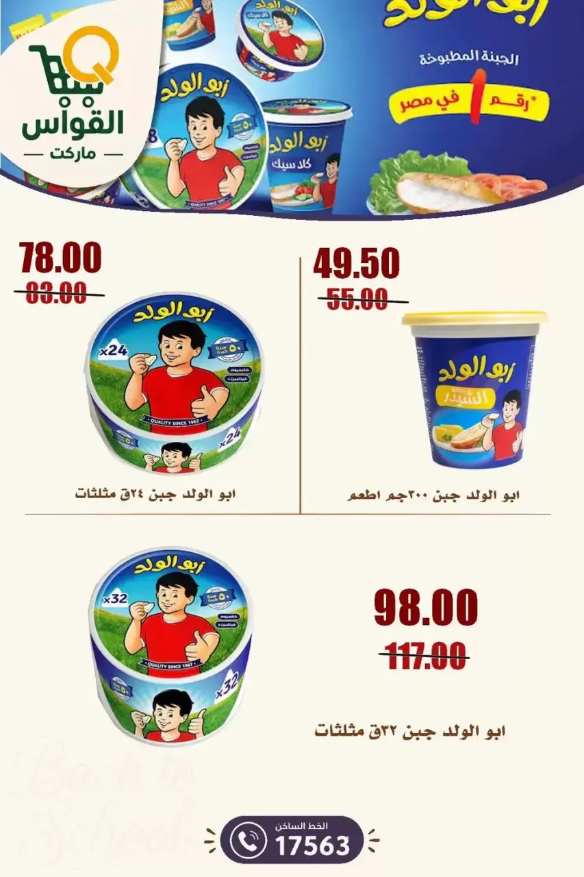 عروض أسواق القواس بفرع دمياط من ١٠ حتى ١٦ سبتمبر ٢٠٢٦ عروض العودة للمدارس - صفحة 5