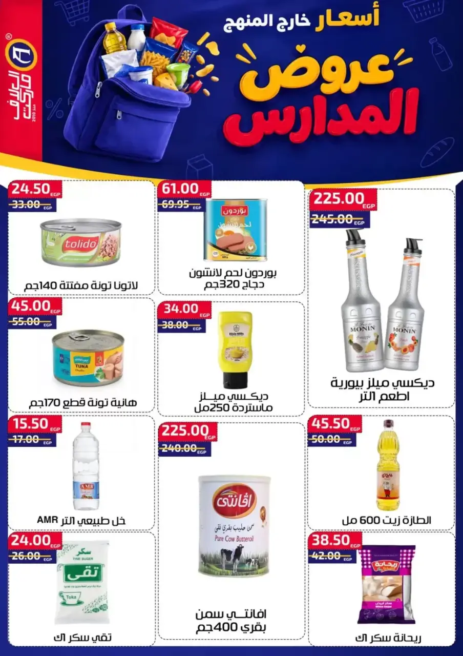 عروض العلاف ماركت بفرع العاشر من رمضان من ١١ حتى ٢٧ سبتمبر ٢٠٢٦ عروض العودة للمدارس - صفحة 13