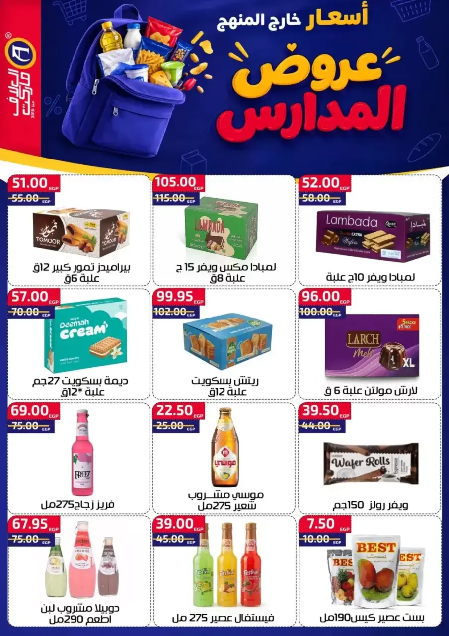 عروض العلاف ماركت بفرع العاشر من رمضان من ١١ حتى ٢٧ سبتمبر ٢٠٢٦ عروض العودة للمدارس - صفحة 14