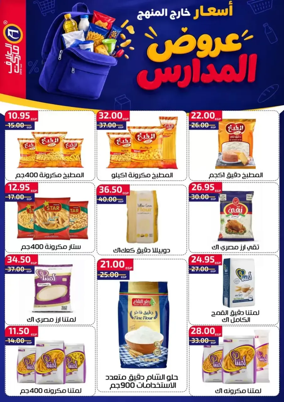 عروض العلاف ماركت بفرع العاشر من رمضان من ١١ حتى ٢٧ سبتمبر ٢٠٢٦ عروض العودة للمدارس - صفحة 9