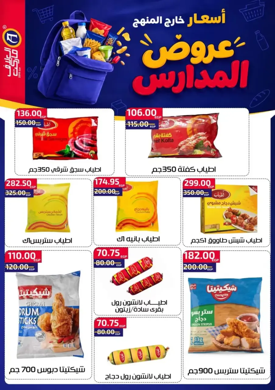 عروض العلاف ماركت بفرع العاشر من رمضان من ١١ حتى ٢٧ سبتمبر ٢٠٢٦ عروض العودة للمدارس - صفحة 26