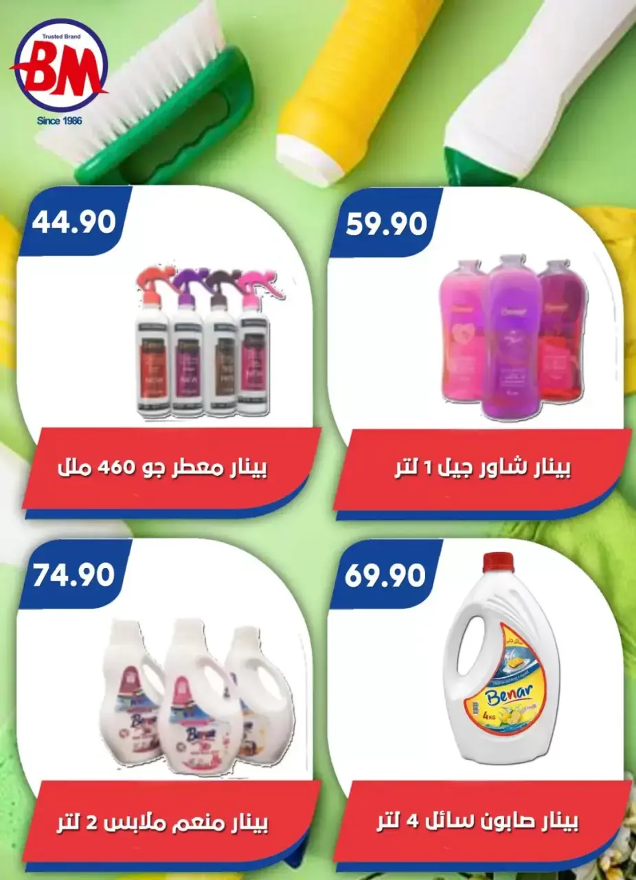 عروض باسم ماركت بفرع القاهرة من ١٠ حتى ٢٧ سبتمبر ٢٠٢٦ عروض العودة للمدارس - صفحة 67