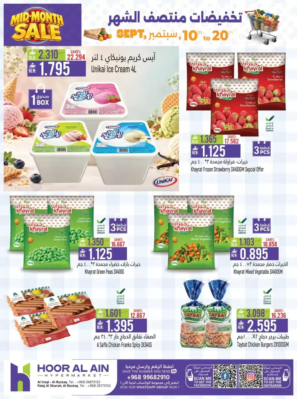عروض حور العين هايبر ماركت بفرع الرستاق من ١٠ حتى ٢٠ سبتمبر ٢٠٢٦ تخفيضات منتصف الشهر - صفحة 9