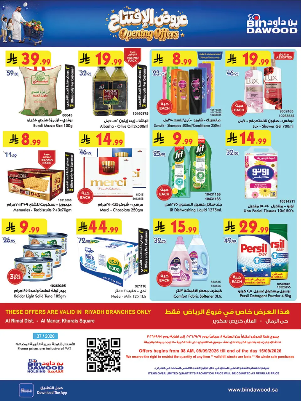 عروض بن داود بفرع الرياض من ٢٦ ربيع الأول حتى ٢ ربيع الآخر ١٤٤٨ هـ (٩ إلى ١٥ سبتمبر ٢٠٢٦) عروض الإفتتاح - صفحة 32