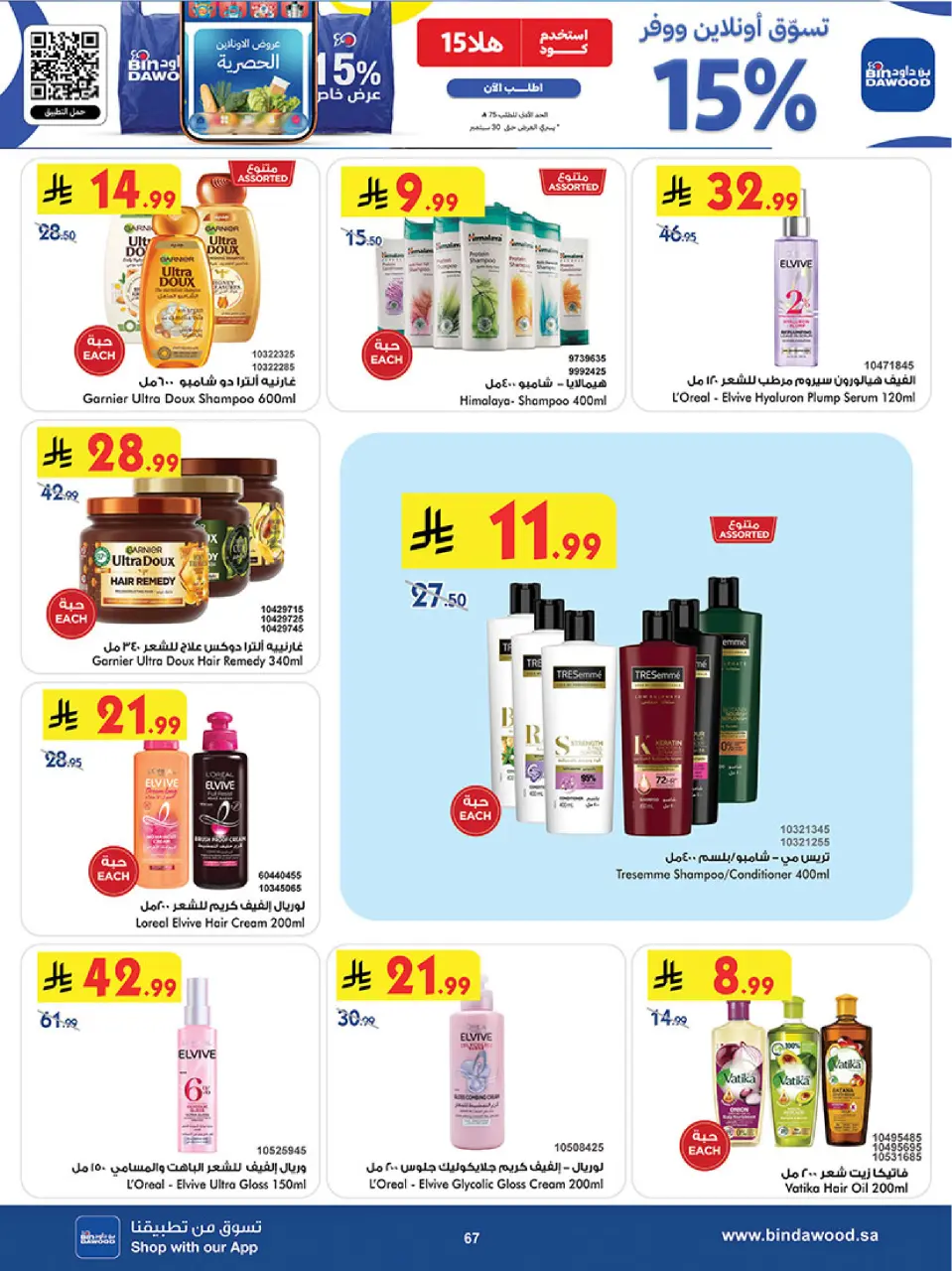 Offres Bin Dawood Khamis Mushait de 26 Rabiʻ I à 9 Rabiʻ II 1448 AH (9 au 22 septembre 2026) Notre offre Ezzna avec notre générosité - Page 67