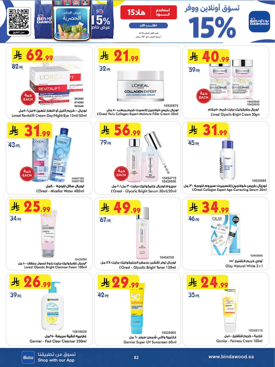 Offres Bin Dawood Khamis Mushait de 26 Rabiʻ I à 9 Rabiʻ II 1448 AH (9 au 22 septembre 2026) Notre offre Ezzna avec notre générosité - Page 82