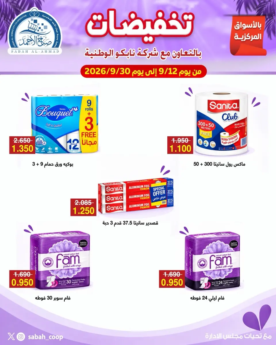 عروض جمعية صباح الأحمد التعاونية من ١٢ حتى ٣٠ سبتمبر ٢٠٢٦ تخفيضات - صفحة 3