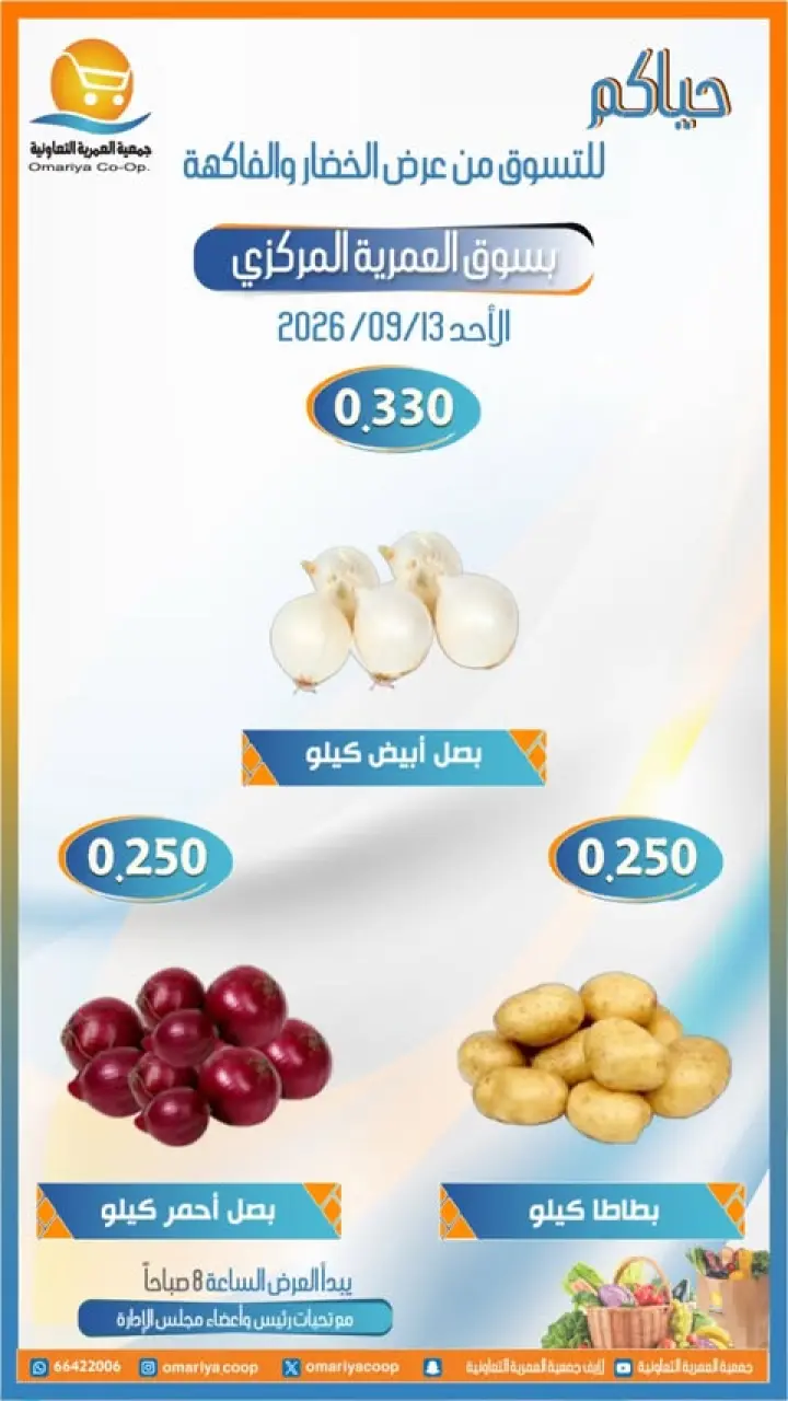 عروض جمعية العمرية التعاونية الأحد ١٣ سبتمبر ٢٠٢٦ عروض الخضار والفاكهة - صفحة 2