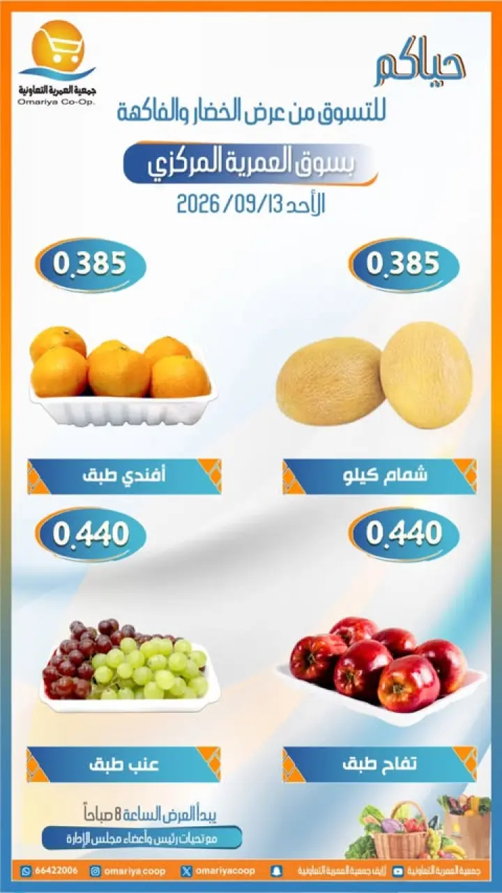 عروض جمعية العمرية التعاونية الأحد ١٣ سبتمبر ٢٠٢٦ عروض الخضار والفاكهة - صفحة 5