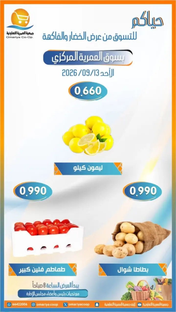 عروض جمعية العمرية التعاونية الأحد ١٣ سبتمبر ٢٠٢٦ عروض الخضار والفاكهة - صفحة 3