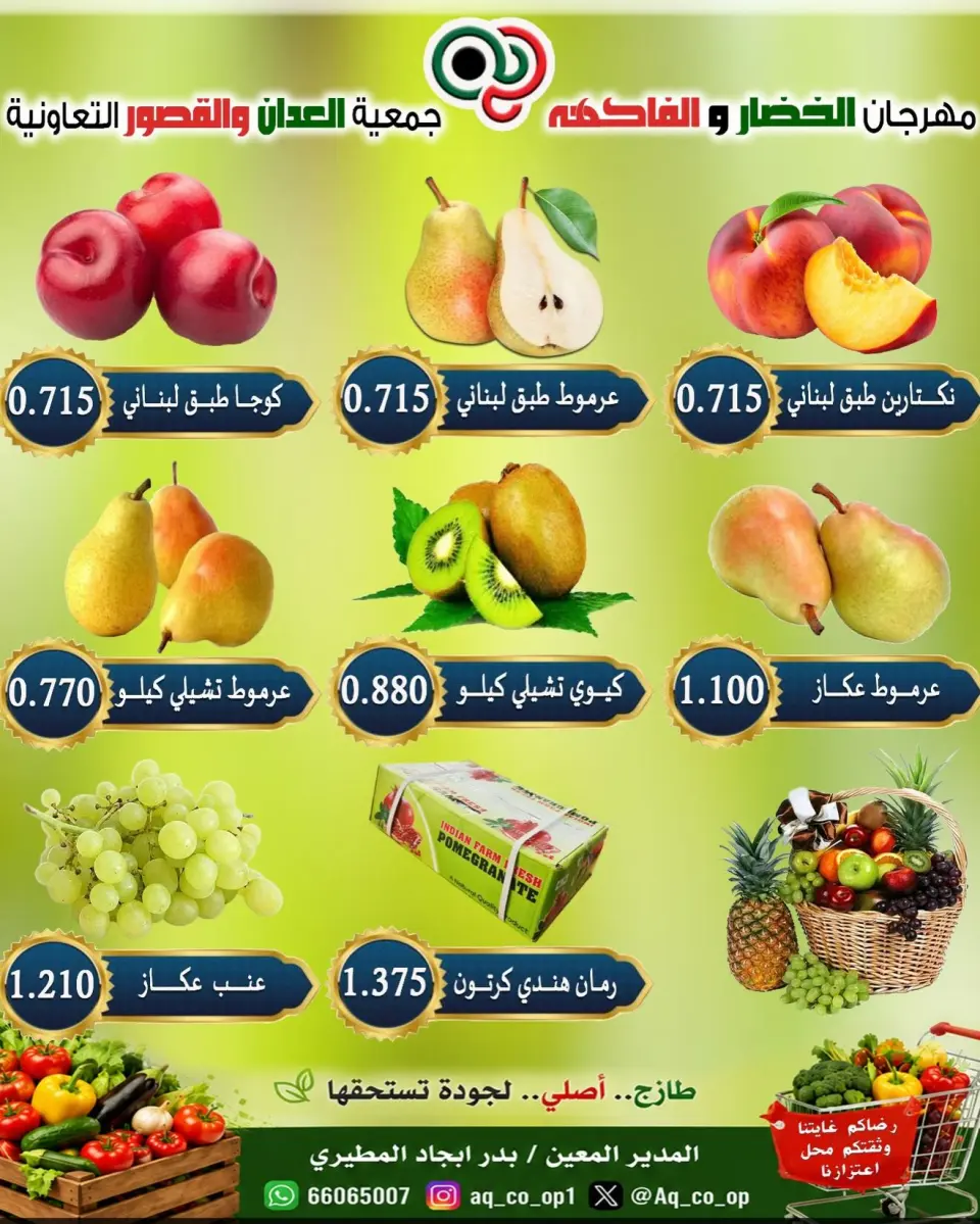عروض جمعية العدان والقصور التعاونية الكويت الأحد ١٣ سبتمبر ٢٠٢٦ مهرجان الخضار والفواكه - صفحة 5