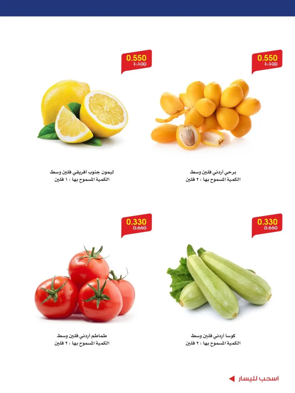 عروض جمعية الروضة وحولي التعاونية الكويت من ١٢ حتى ١٤ سبتمبر ٢٠٢٦ عروض الخضار والفواكه - صفحة 5