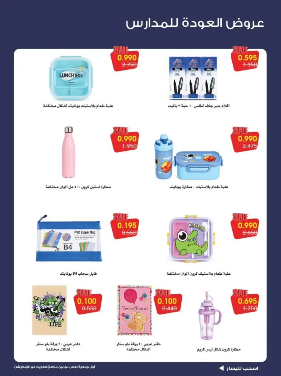 عروض جمعية الروضة وحولي التعاونية الكويت من ١٢ حتى ١٧ سبتمبر ٢٠٢٦ عروض العودة للمدارس - صفحة 2