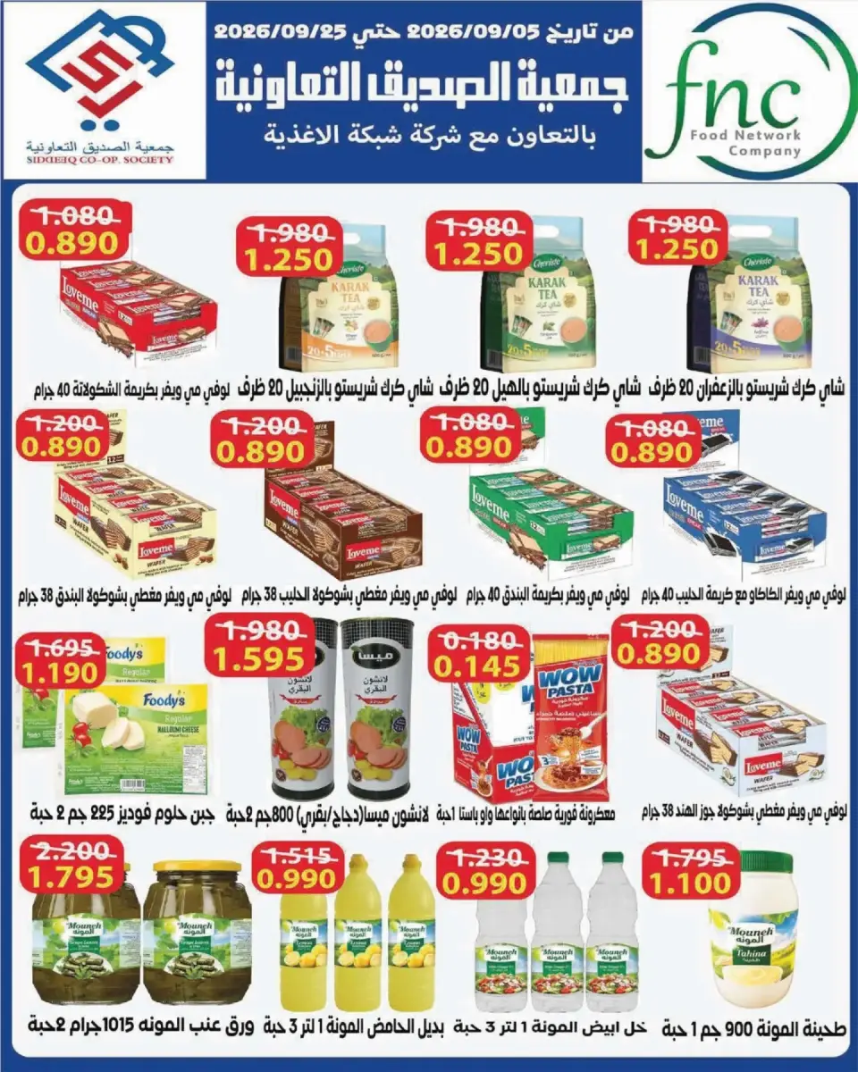 عروض جمعية الصديق التعاونية من ١٠ حتى ٢٠ سبتمبر ٢٠٢٦ تخفيضات السوق المركزي - صفحة 30