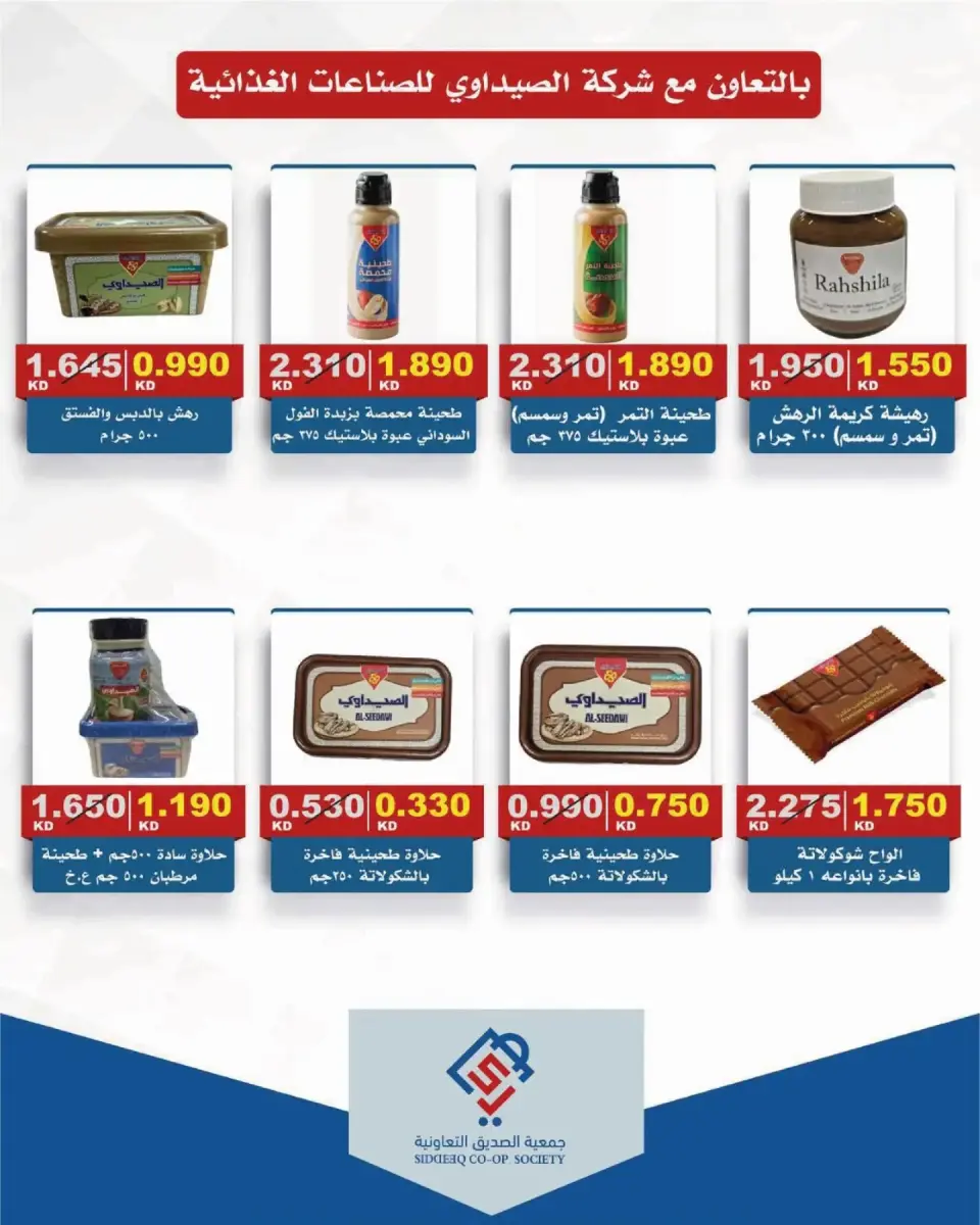 عروض جمعية الصديق التعاونية من ١٠ حتى ٢٠ سبتمبر ٢٠٢٦ تخفيضات السوق المركزي - صفحة 8