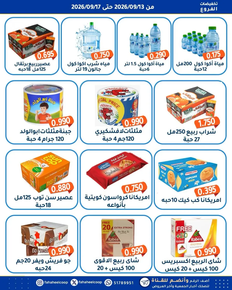 عروض جمعية الفحيحيل التعاونية الكويت من ١٣ حتى ١٧ سبتمبر ٢٠٢٦ تخفيضات الفروع - صفحة 2