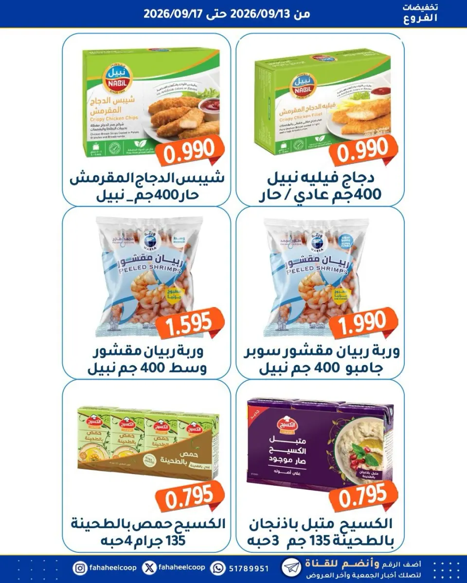 عروض جمعية الفحيحيل التعاونية الكويت من ١٣ حتى ١٧ سبتمبر ٢٠٢٦ تخفيضات الفروع - صفحة 3
