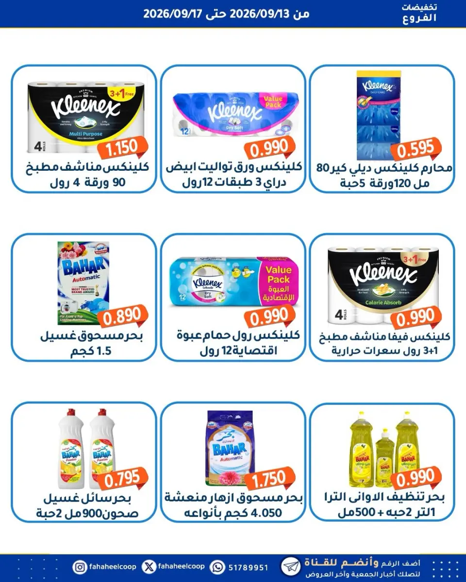 عروض جمعية الفحيحيل التعاونية الكويت من ١٣ حتى ١٧ سبتمبر ٢٠٢٦ تخفيضات الفروع - صفحة 5