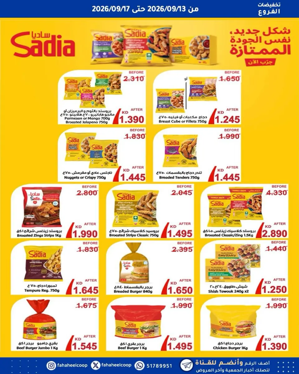عروض جمعية الفحيحيل التعاونية الكويت من ١٣ حتى ١٧ سبتمبر ٢٠٢٦ تخفيضات الفروع - صفحة 4