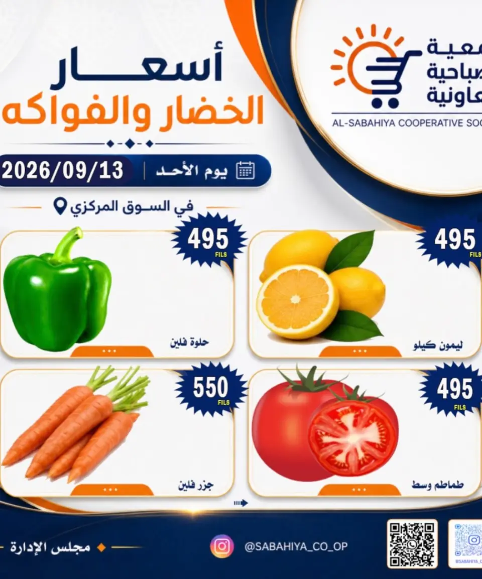 عروض جمعية الصباحية التعاونية الأحد ١٣ سبتمبر ٢٠٢٦ عروض الخضار والفواكه - صفحة 4