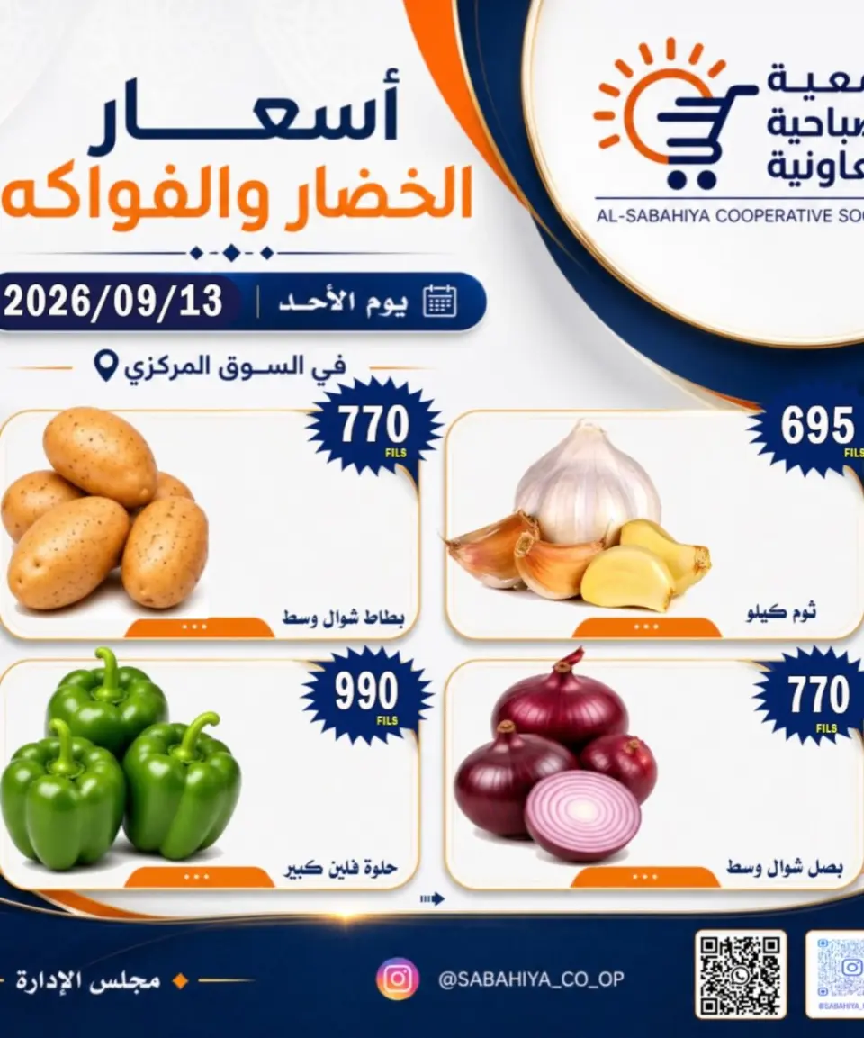 عروض جمعية الصباحية التعاونية الأحد ١٣ سبتمبر ٢٠٢٦ عروض الخضار والفواكه - صفحة 3