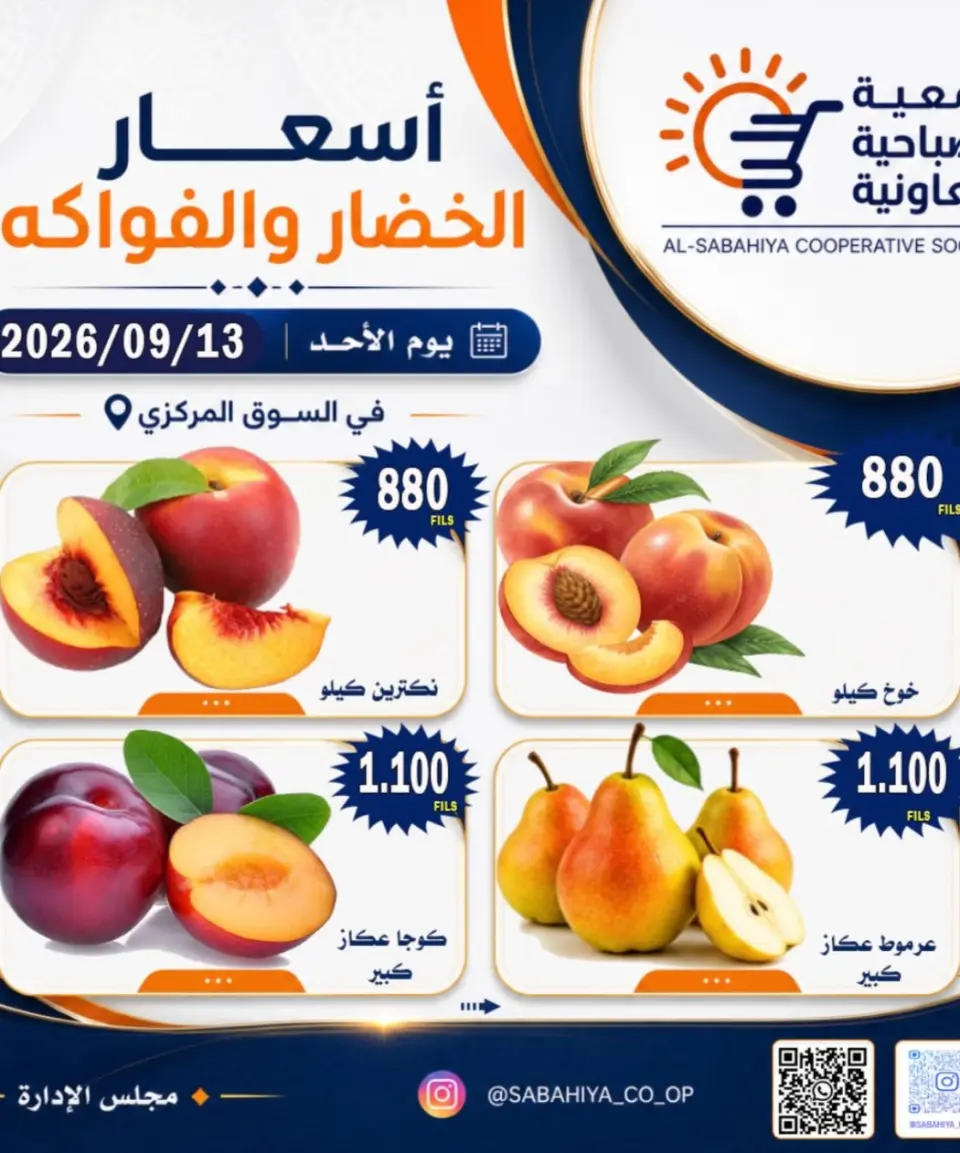 عروض جمعية الصباحية التعاونية الأحد ١٣ سبتمبر ٢٠٢٦ عروض الخضار والفواكه - صفحة 7