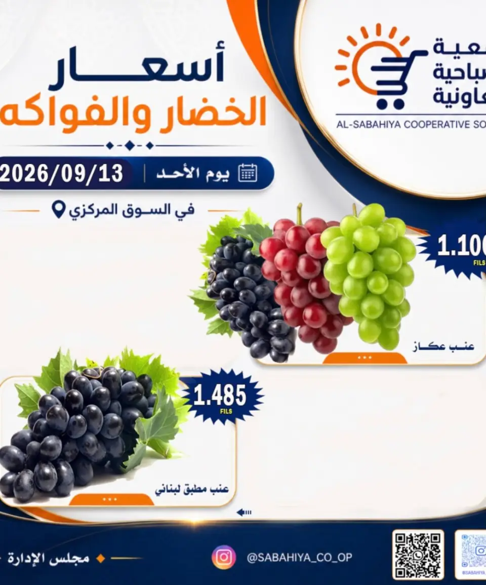 عروض جمعية الصباحية التعاونية الأحد ١٣ سبتمبر ٢٠٢٦ عروض الخضار والفواكه - صفحة 9