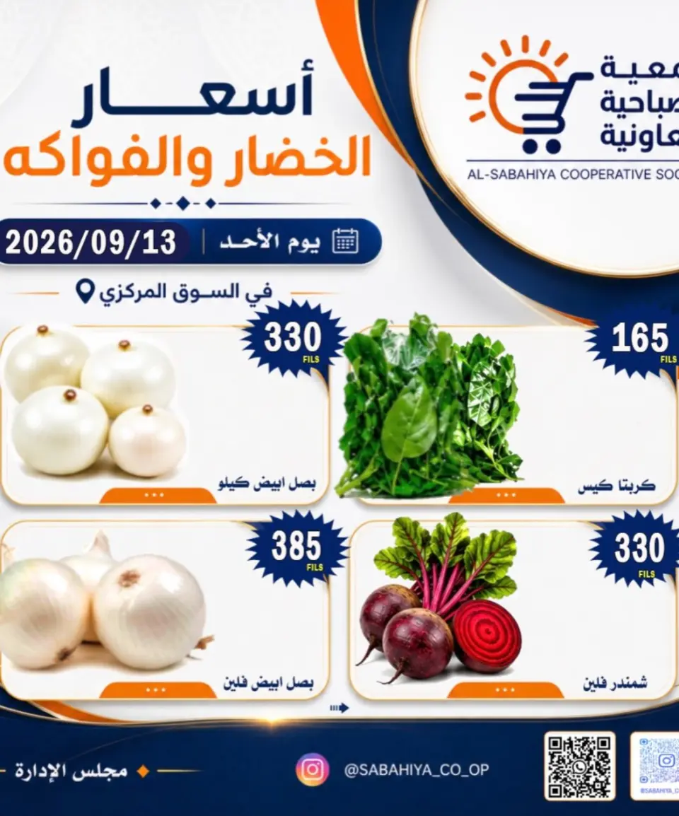 عروض جمعية الصباحية التعاونية الأحد ١٣ سبتمبر ٢٠٢٦ عروض الخضار والفواكه - صفحة 8