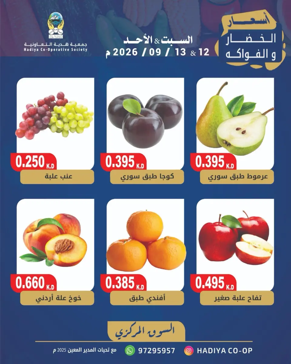 عروض جمعية هدية التعاونية الكويت من ١٢ حتى ١٣ سبتمبر ٢٠٢٦ عرض الخضار والفاكهة - صفحة 5