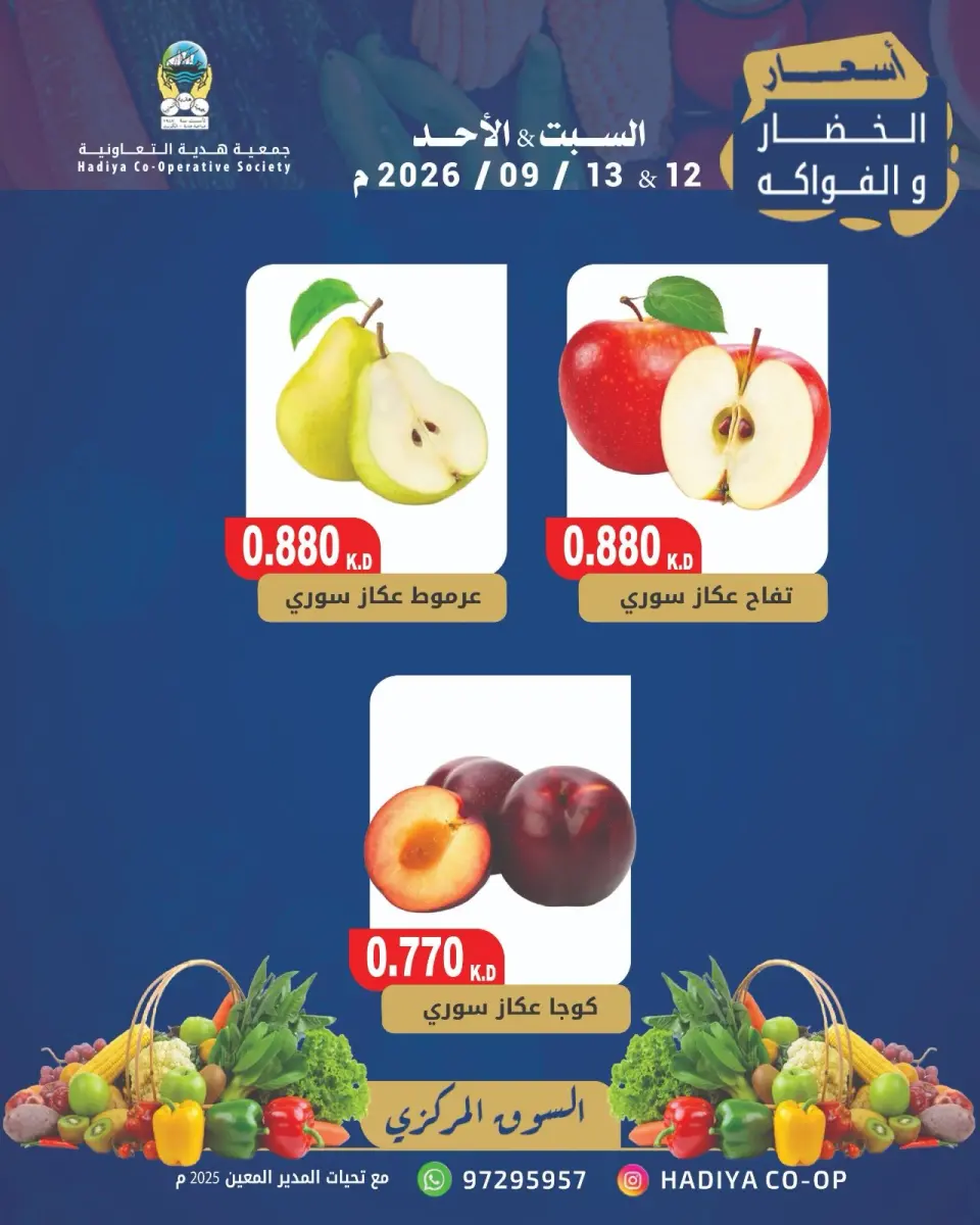 عروض جمعية هدية التعاونية الكويت من ١٢ حتى ١٣ سبتمبر ٢٠٢٦ عرض الخضار والفاكهة - صفحة 8