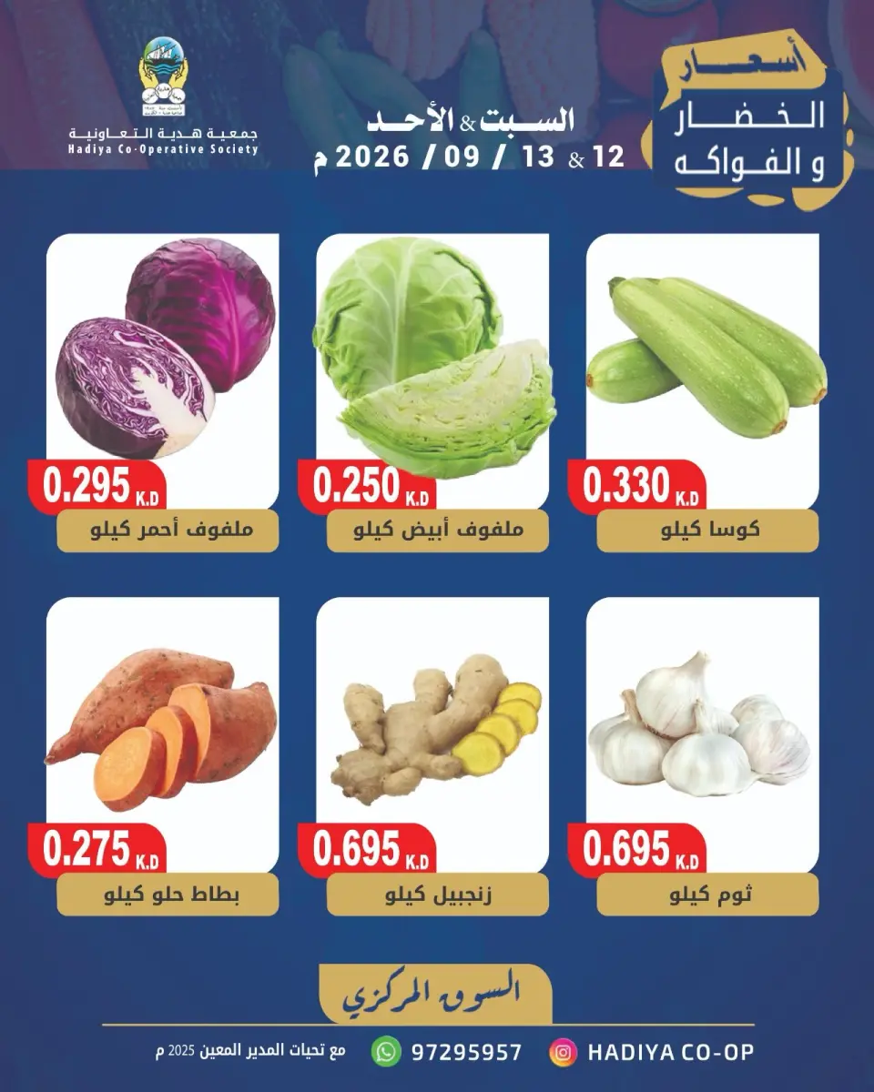 عروض جمعية هدية التعاونية الكويت من ١٢ حتى ١٣ سبتمبر ٢٠٢٦ عرض الخضار والفاكهة - صفحة 6