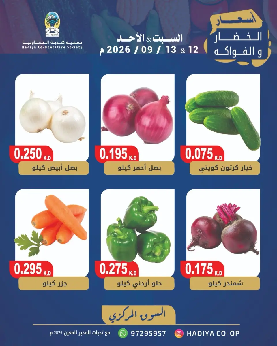 عروض جمعية هدية التعاونية الكويت من ١٢ حتى ١٣ سبتمبر ٢٠٢٦ عرض الخضار والفاكهة - صفحة 3
