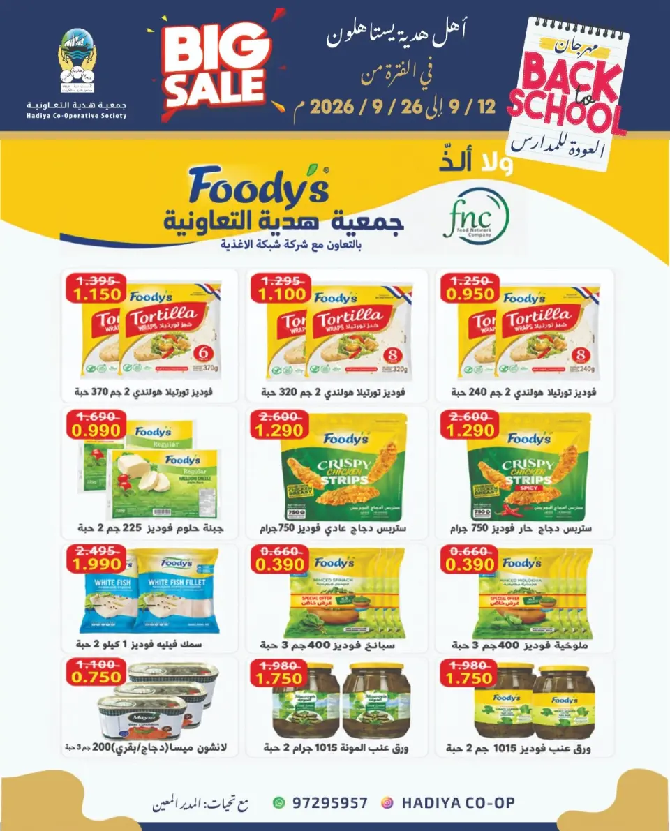عروض جمعية هدية التعاونية الكويت من ١٢ حتى ٢٦ سبتمبر ٢٠٢٦ عروض العودة للمدارس - صفحة 3