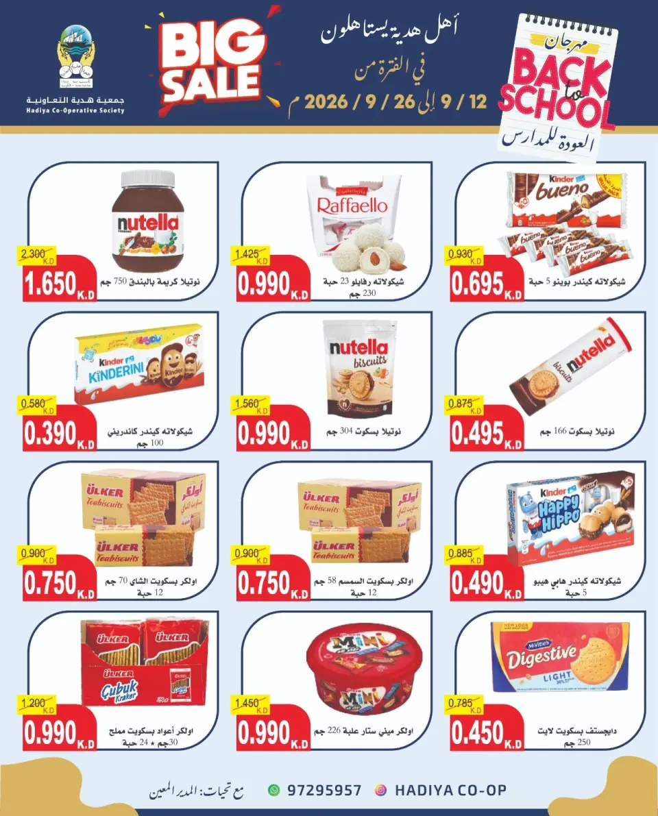 عروض جمعية هدية التعاونية الكويت من ١٢ حتى ٢٦ سبتمبر ٢٠٢٦ عروض العودة للمدارس - صفحة 37