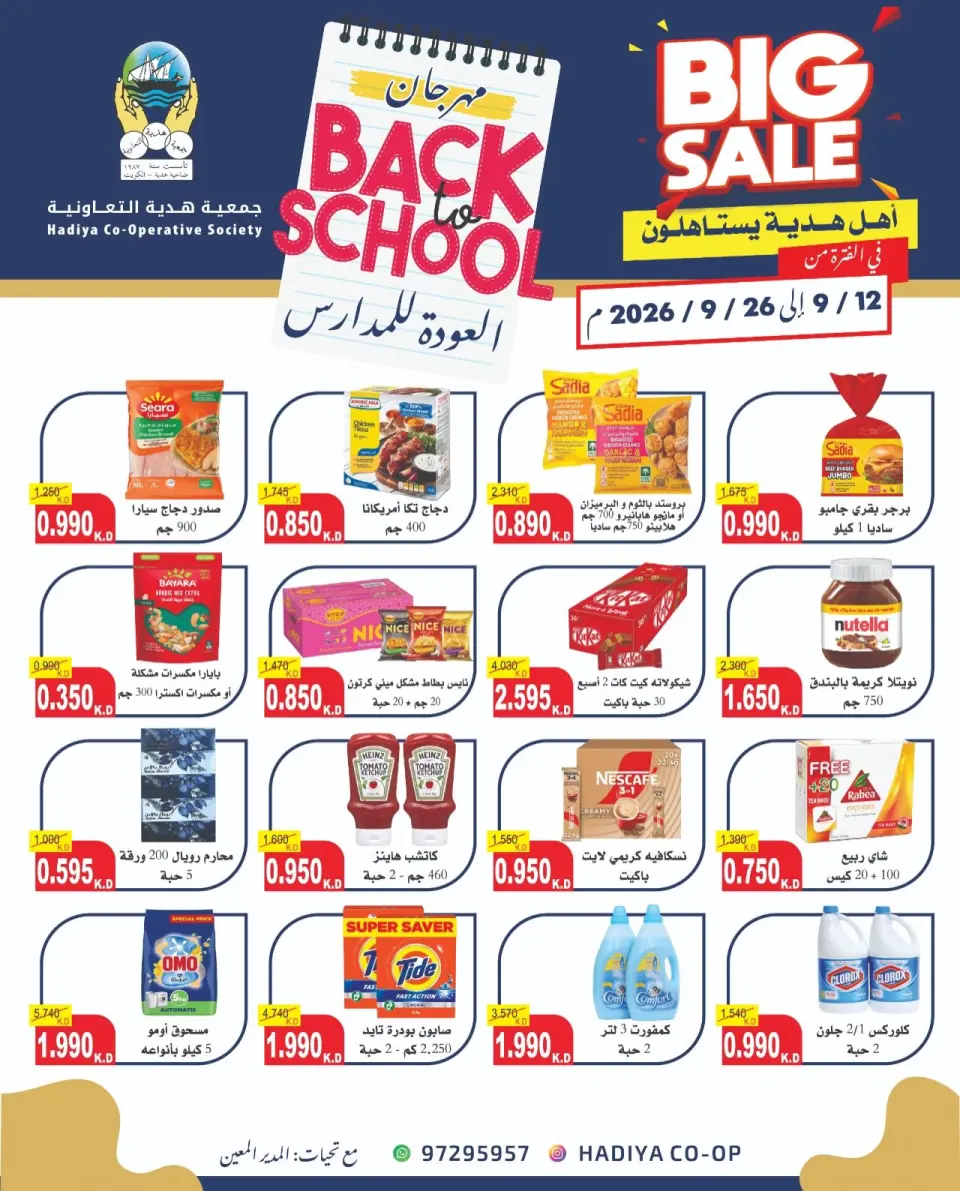 عروض جمعية هدية التعاونية الكويت من ١٢ حتى ٢٦ سبتمبر ٢٠٢٦ عروض العودة للمدارس - صفحة 45