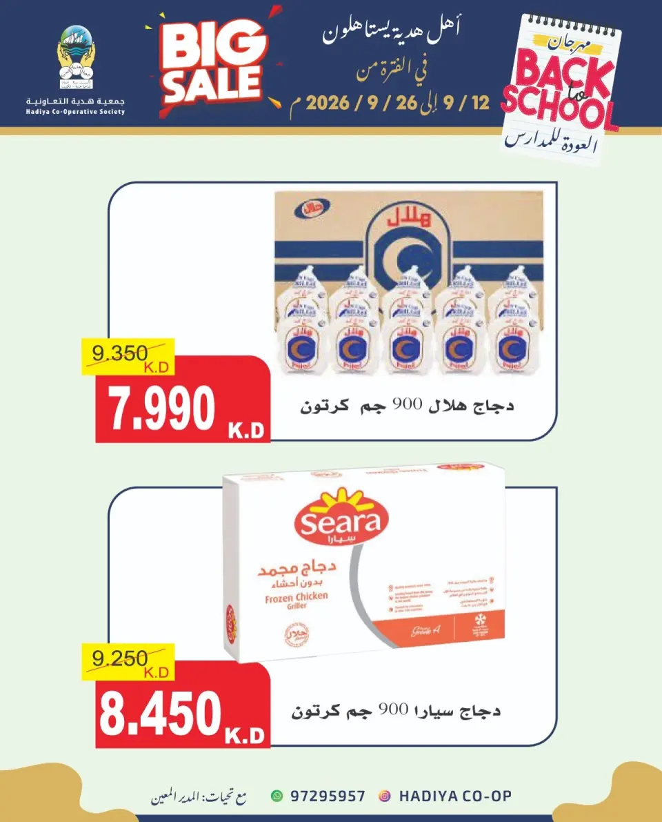 عروض جمعية هدية التعاونية الكويت من ١٢ حتى ٢٦ سبتمبر ٢٠٢٦ عروض العودة للمدارس - صفحة 27