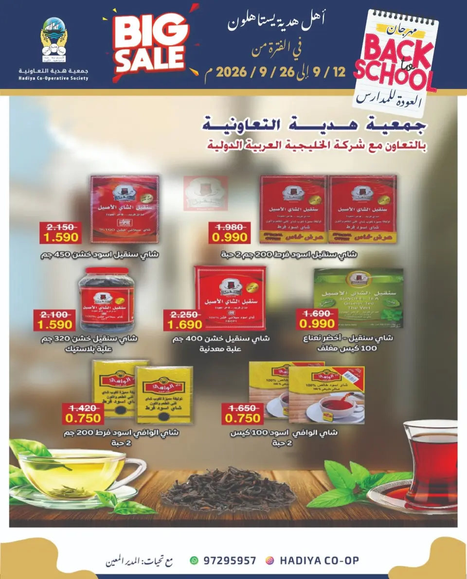 عروض جمعية هدية التعاونية الكويت من ١٢ حتى ٢٦ سبتمبر ٢٠٢٦ عروض العودة للمدارس - صفحة 33
