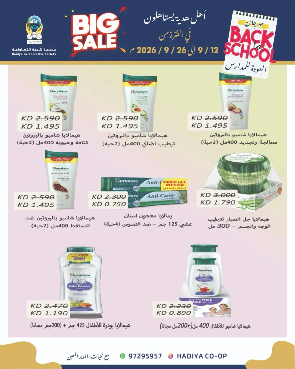 عروض جمعية هدية التعاونية الكويت من ١٢ حتى ٢٦ سبتمبر ٢٠٢٦ عروض العودة للمدارس - صفحة 51
