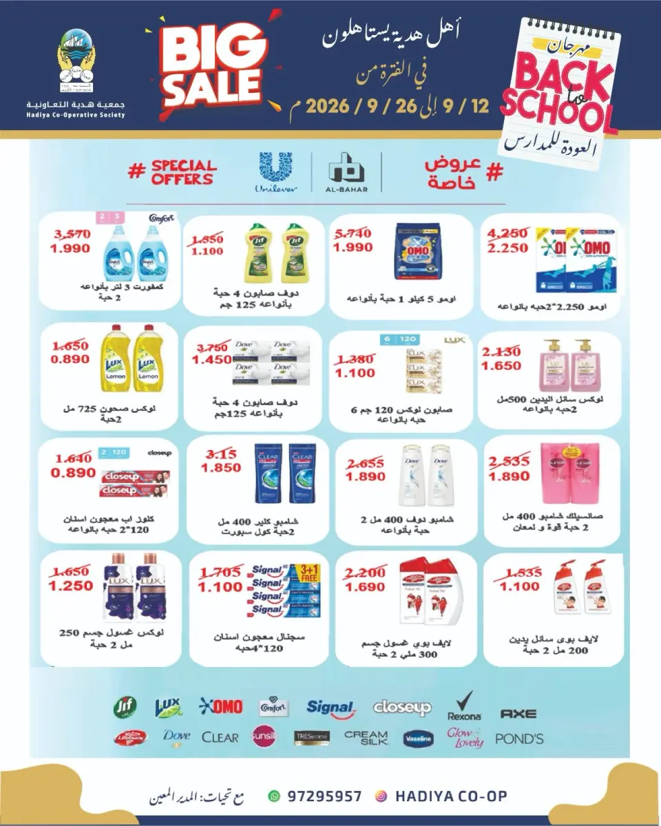 عروض جمعية هدية التعاونية الكويت من ١٢ حتى ٢٦ سبتمبر ٢٠٢٦ عروض العودة للمدارس - صفحة 26