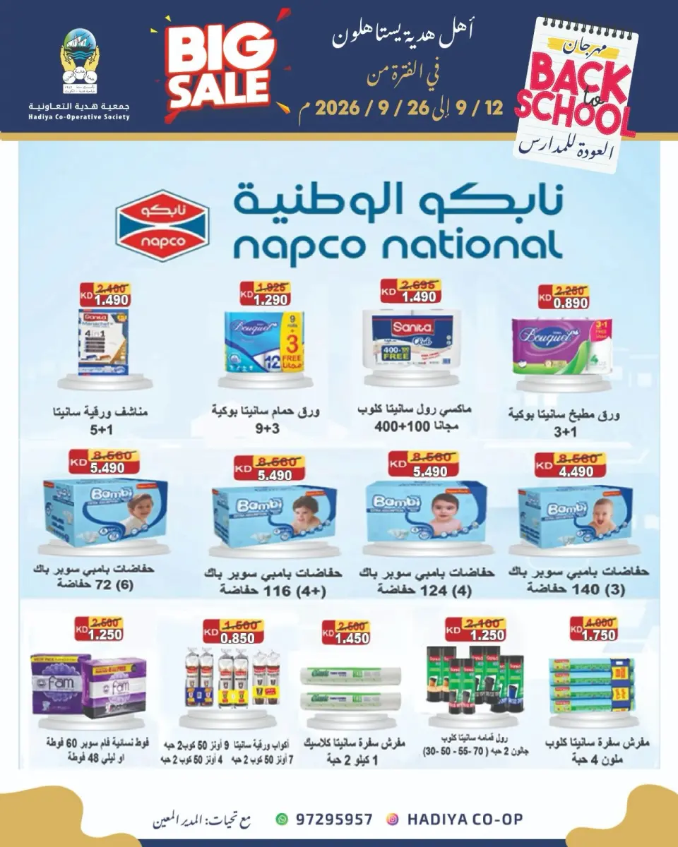 عروض جمعية هدية التعاونية الكويت من ١٢ حتى ٢٦ سبتمبر ٢٠٢٦ عروض العودة للمدارس - صفحة 18