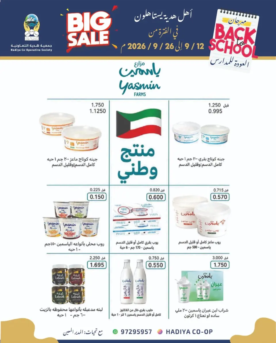 عروض جمعية هدية التعاونية الكويت من ١٢ حتى ٢٦ سبتمبر ٢٠٢٦ عروض العودة للمدارس - صفحة 7