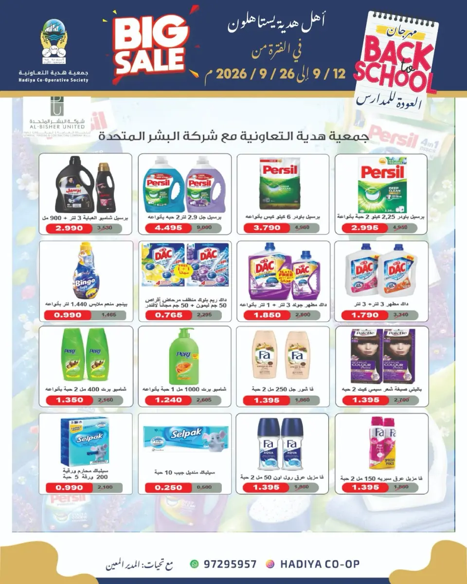 عروض جمعية هدية التعاونية الكويت من ١٢ حتى ٢٦ سبتمبر ٢٠٢٦ عروض العودة للمدارس - صفحة 36